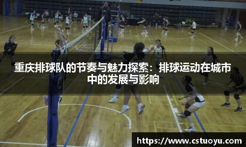 重庆排球队的节奏与魅力探索：排球运动在城市中的发展与影响