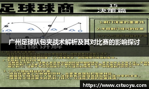 广州足球队包夹战术解析及其对比赛的影响探讨