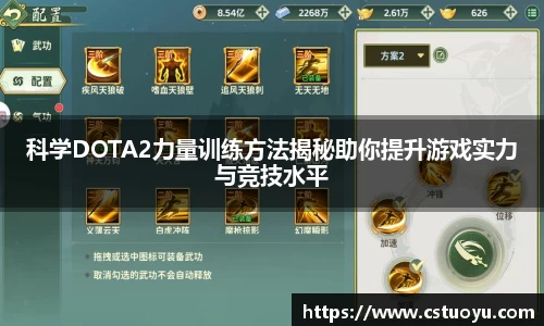 科学DOTA2力量训练方法揭秘助你提升游戏实力与竞技水平