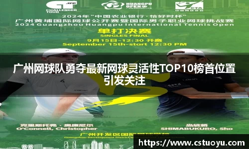 广州网球队勇夺最新网球灵活性TOP10榜首位置引发关注