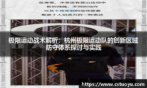 极限运动战术解析：杭州极限运动队的创新区域防守体系探讨与实践