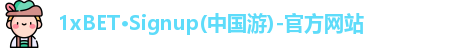 1XBET官方